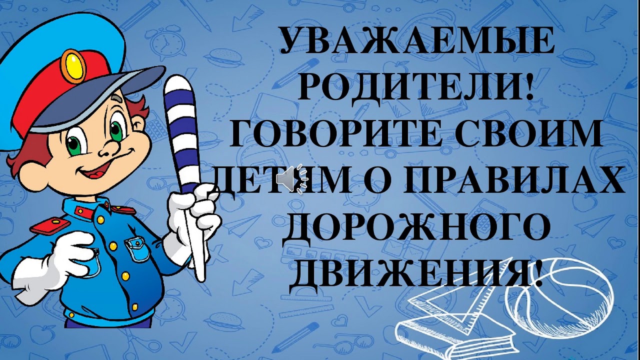 Презентация пдд для родителей в школе родительское собрание